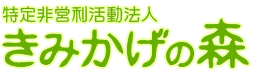 特定非営利活動法人 きみかげの森